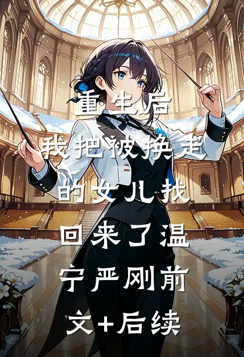 重生后，我把被换走的女儿找回来了温宁严刚前文+后续