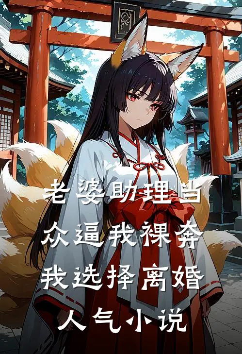老婆助理当众逼我裸奔，我选择离婚人气小说