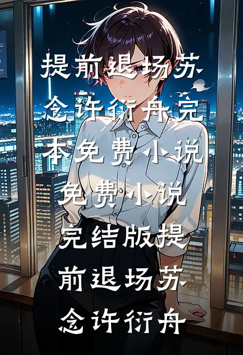 长街怎敌千堆雪全集