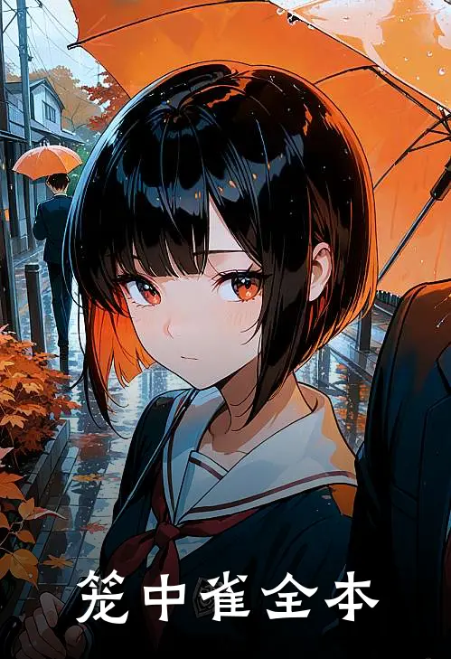 笼中雀全本
