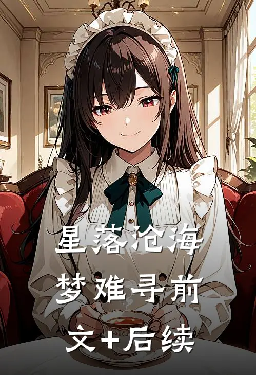 星落沧海梦难寻前文+后续