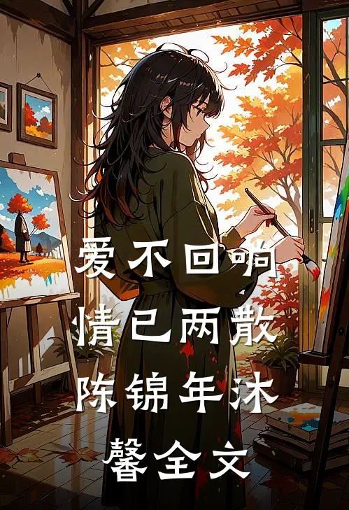 爱不回响，情已两散陈锦年沐馨全文