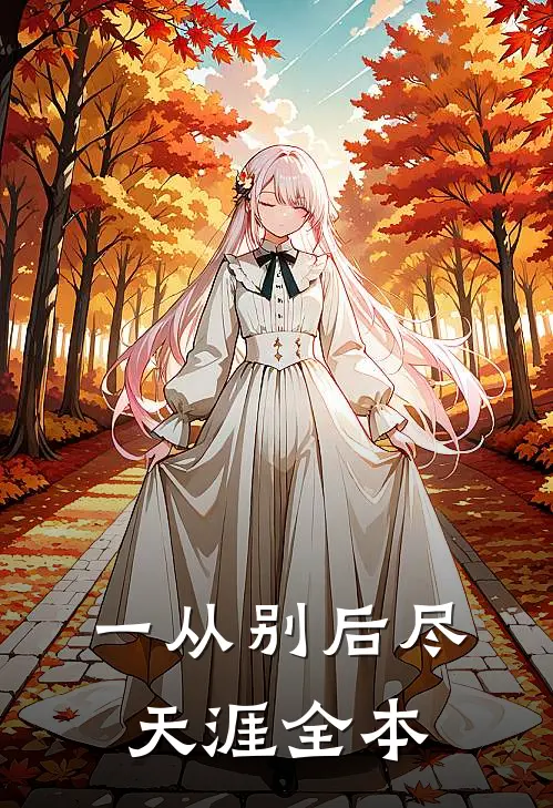 一从别后尽天涯全本