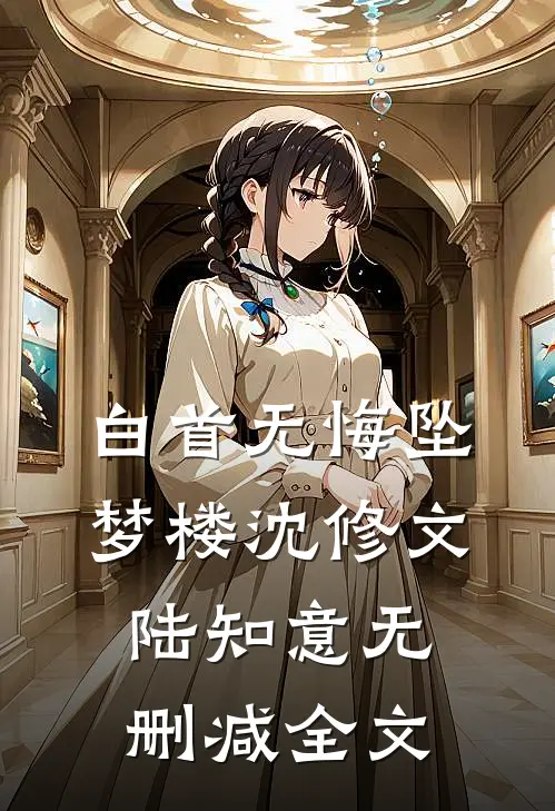 白首无悔坠梦楼沈修文陆知意无删减全文