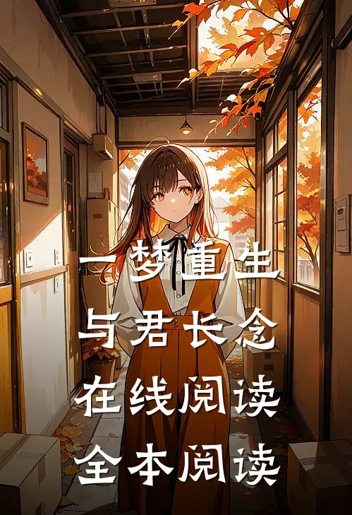 一梦重生，与君长念在线阅读全本阅读