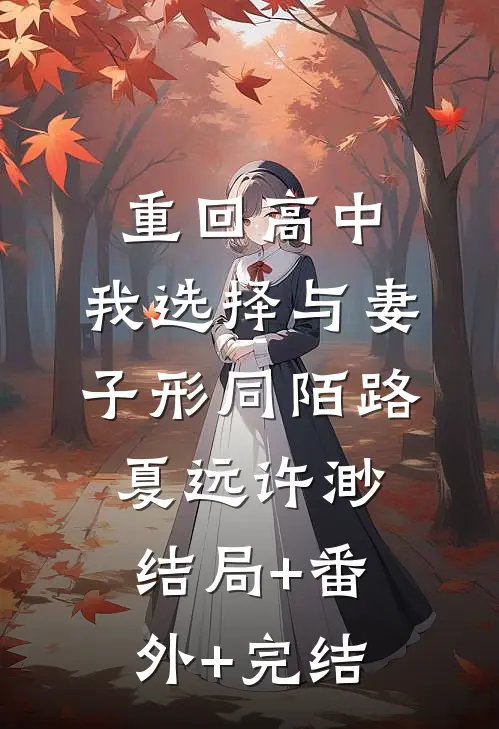 重回高中，我选择与妻子形同陌路夏远许渺结局+番外+完结