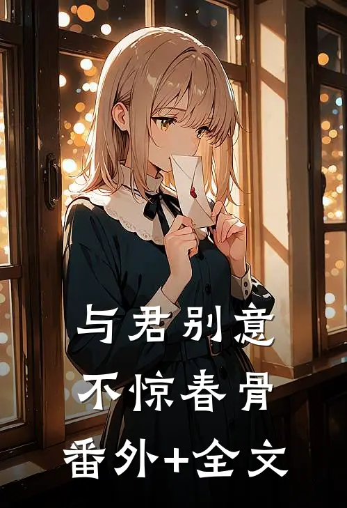 与君别意，不惊春骨:(番外)+(全文)