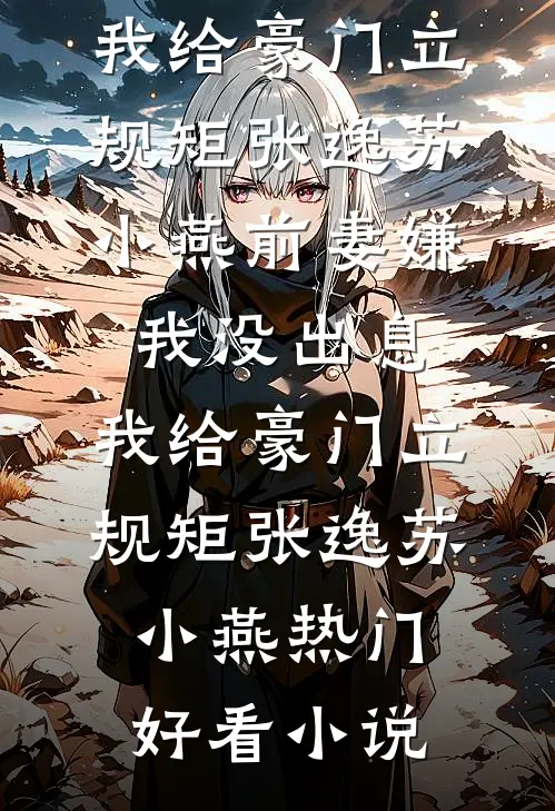 幼儿园小朋友喊他爸爸，我沉默离开热门小说