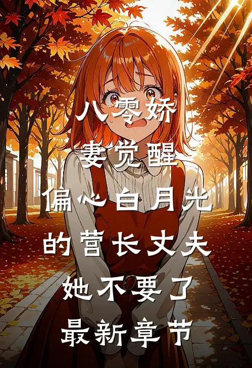 八零娇妻觉醒，偏心白月光的营长丈夫她不要了最新章节