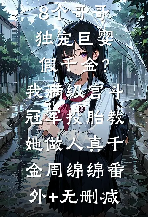 绝不放手，这次你别想跑全本