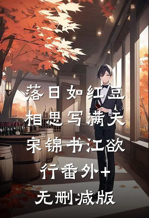 落日如红豆，相思写满天宋锦书江欲行番外+无删减版