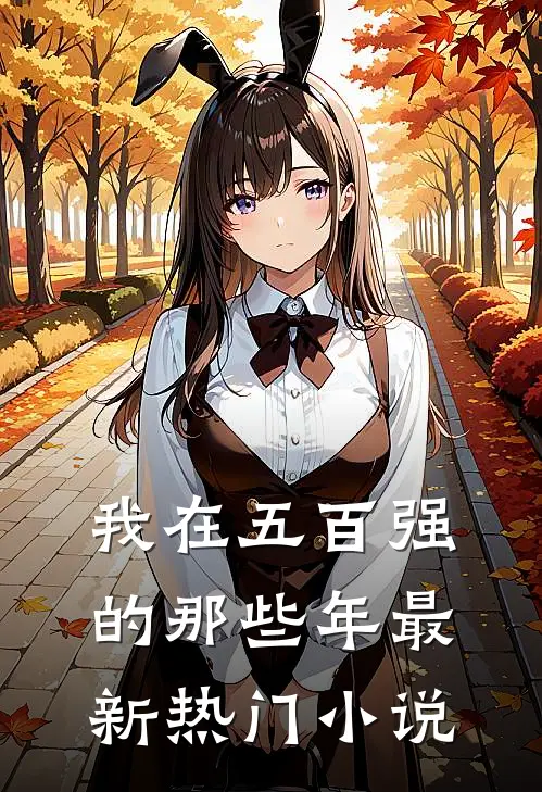 我在五百强的那些年最新热门小说