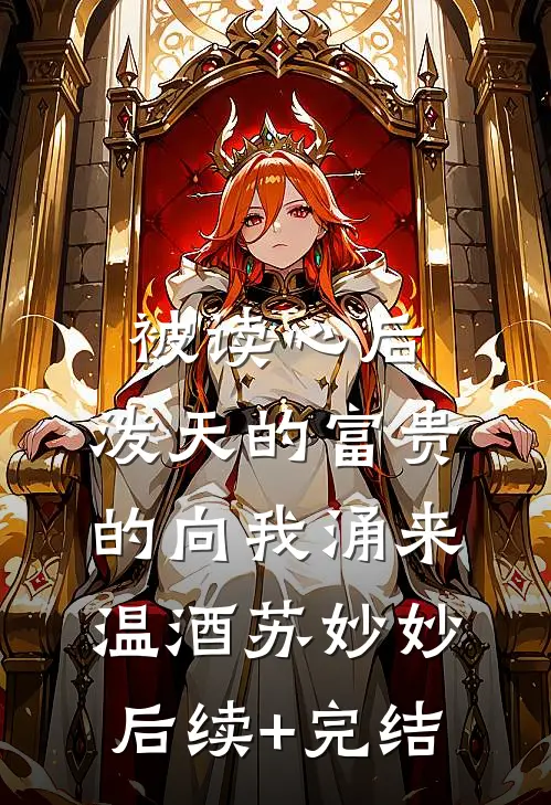 被读心后，泼天的富贵的向我涌来温酒苏妙妙后续+完结