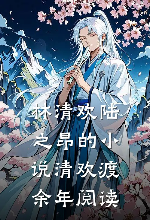 林清欢陆之昂的小说清欢渡余年阅读