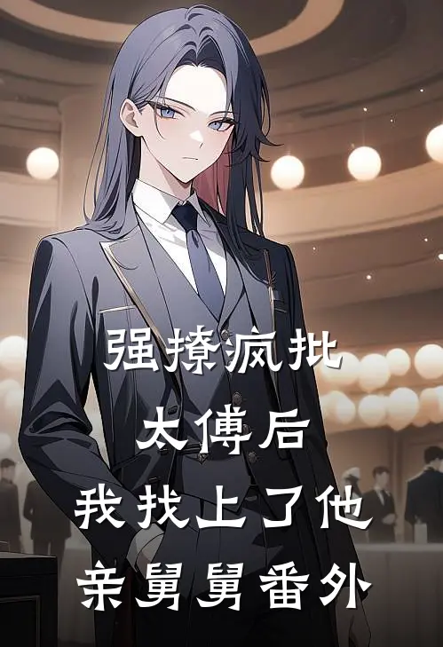 凝雪落白头曲笙枝靳墨庭全文