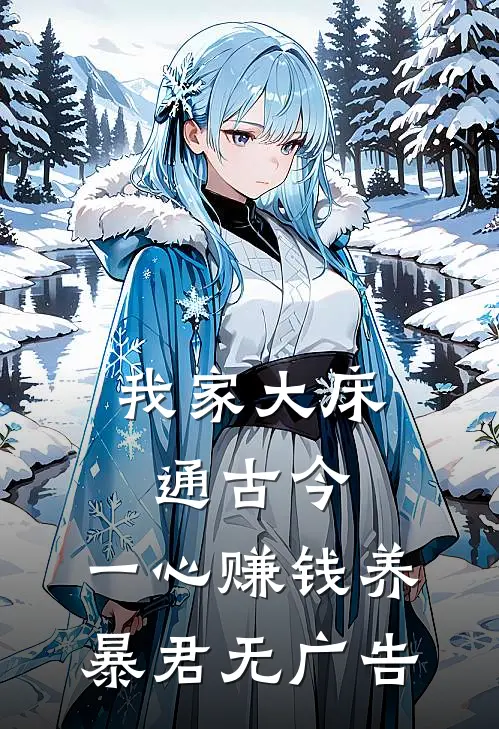 我家大床通古今，一心赚钱养暴君无广告
