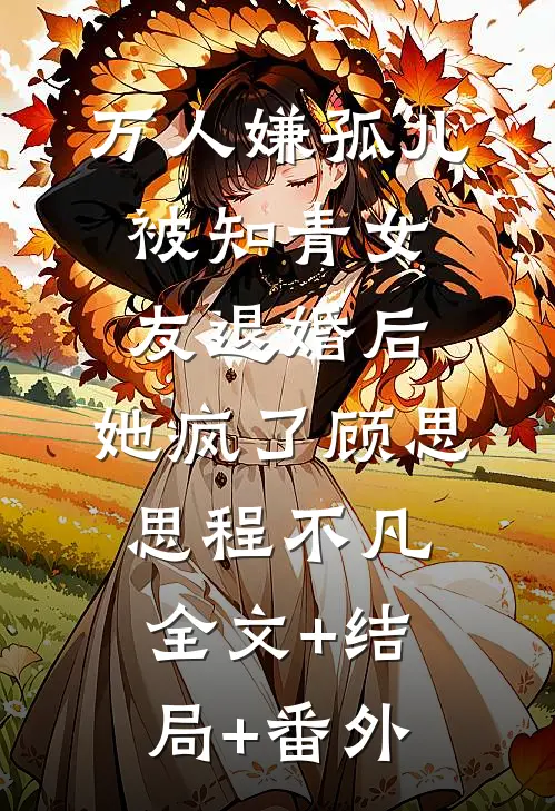 万人嫌孤儿被知青女友退婚后，她疯了顾思思程不凡全文+结局+番外