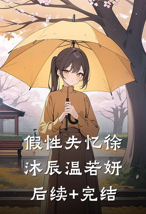 假性失忆徐沐辰温若妍后续+完结