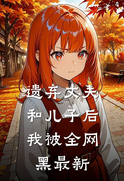 遗弃丈夫和儿子后，我被全网黑最新