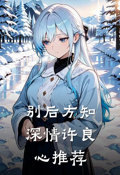 别后方知深情许良心推荐