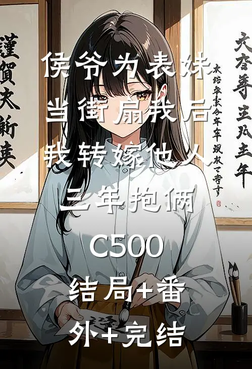 侯爷为表妹当街扇我后，我转嫁他人三年抱俩C500:结局+番外+完结
