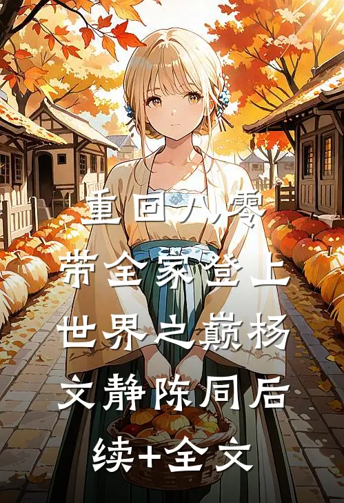 重回八零：带全家登上世界之巅杨文静陈同后续+全文