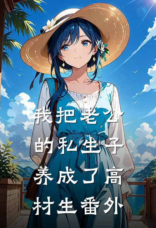 我把老公的私生子养成了高材生番外