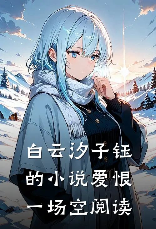 白云汐子钰的小说爱恨一场空阅读