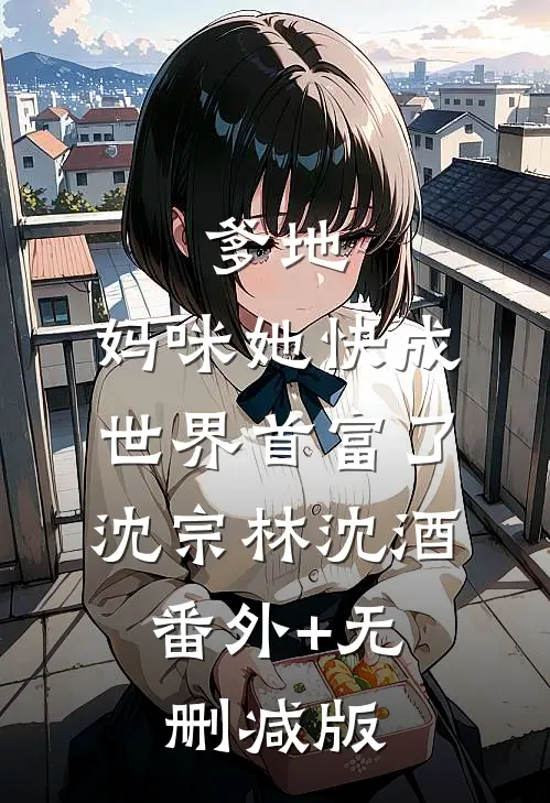 爹地，妈咪她快成世界首富了沈宗林沈酒:番外+无删减版
