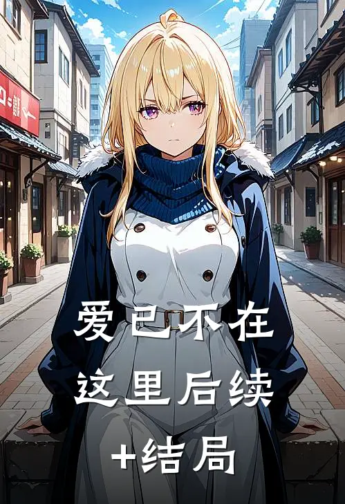 和离那一夜，首辅他在雪中等我小说