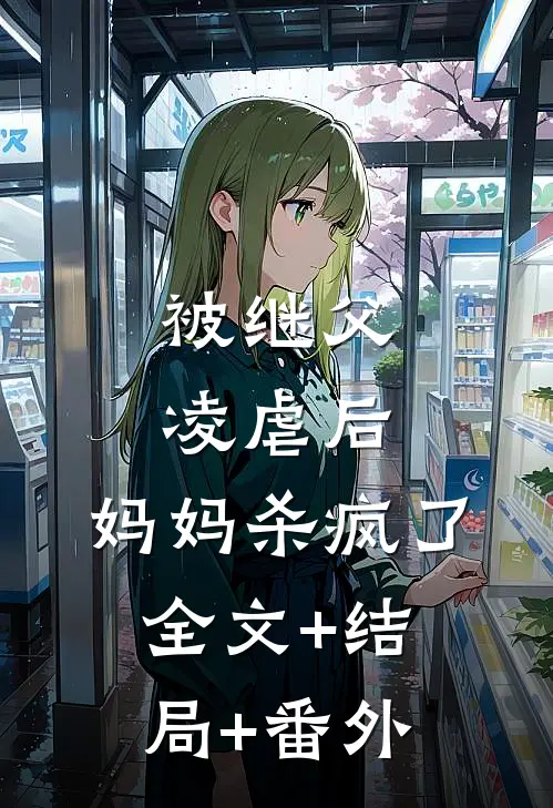 被继父凌虐后，妈妈杀疯了:全文+结局+番外