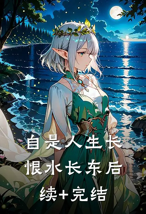 自是人生长恨水长东后续+完结