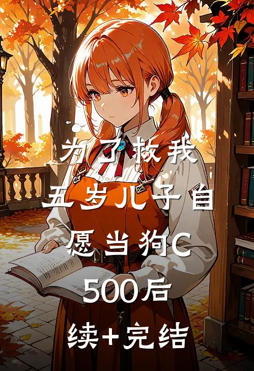 为了救我，五岁儿子自愿当狗C500后续+完结