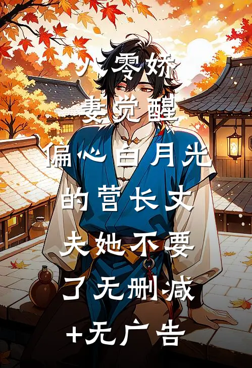 八零娇妻觉醒，偏心白月光的营长丈夫她不要了无删减+无广告