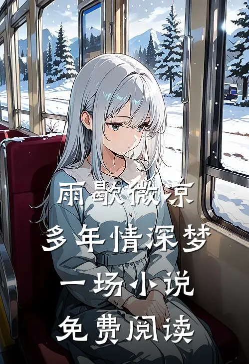 雨歇微凉，多年情深梦一场小说免费阅读