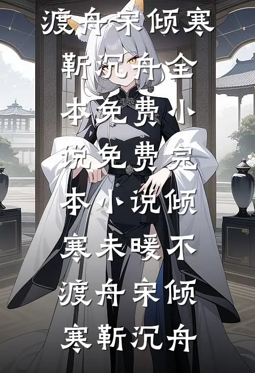 好孕美人娇媚撩人，将军夜夜沉沦百度