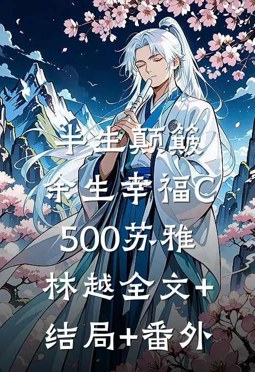 半生颠簸，余生幸福C500苏雅林越全文+结局+番外