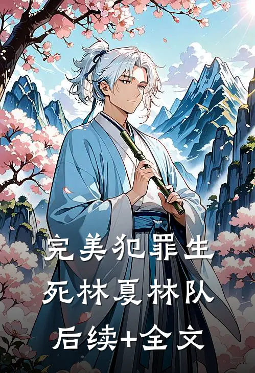 完美犯罪生死林夏林队后续+全文