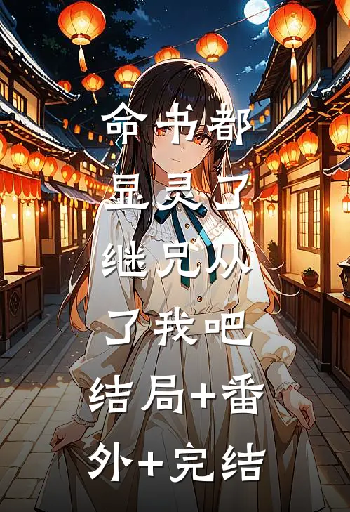 命书都显灵了，继兄从了我吧:结局+番外+完结
