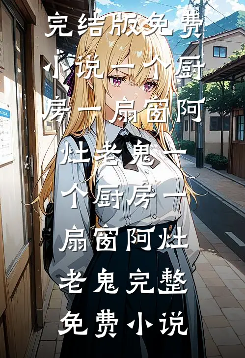 霜染暮色坠星河后续+无弹窗