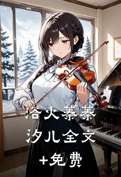 浴火蓁蓁汐儿全文+免费