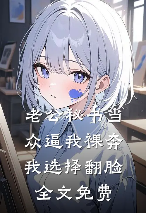 老公秘书当众逼我裸奔，我选择翻脸全文免费