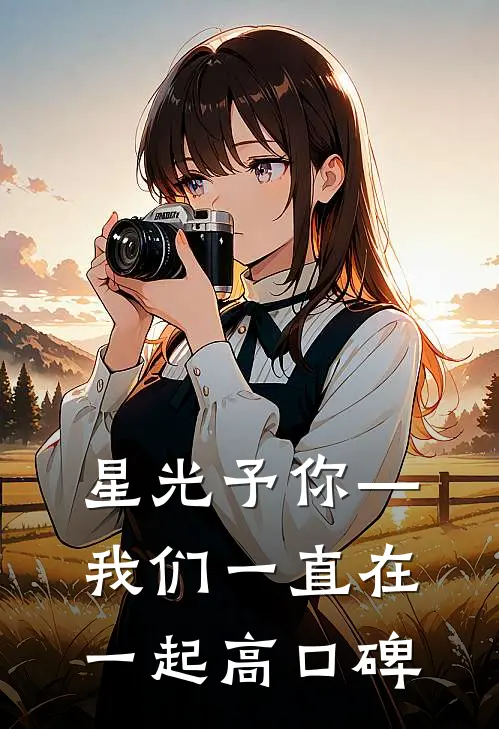 星光予你—我们一直在一起高口碑