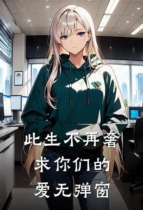 此生不再奢求你们的爱无弹窗