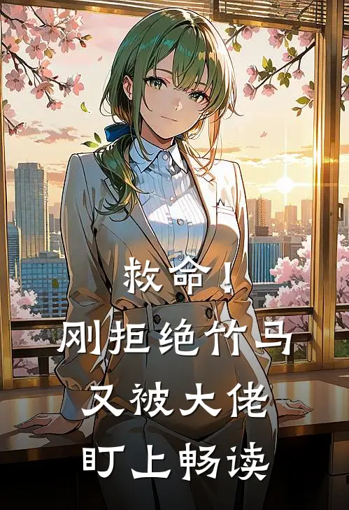 救命！刚拒绝竹马，又被大佬盯上畅读