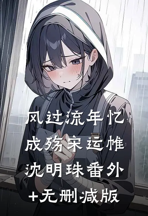 风过流年忆成殇宋运帷沈明珠番外+无删减版