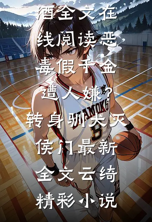 霍少婚前要睡9个女人，我离开后他找遍全世界霍霆筠顾时安