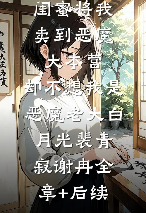 闺蜜将我卖到恶魔大本营，却不想我是恶魔老大白月光裴青寂谢冉全章+后续
