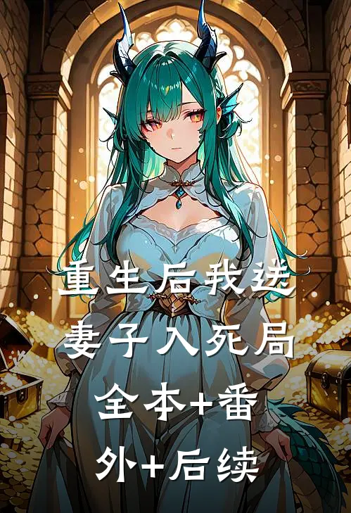 重生后我送妻子入死局全本+番外+后续