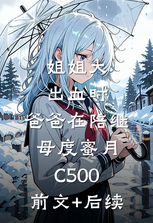 姐姐大出血时，爸爸在陪继母度蜜月C500:前文+后续